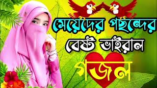 Islamic gazal, viral Gojol, notun gojol, ghazal, gazal, new gojol, Viral Gojol Bangla song