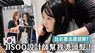 給Jisoo御用設計師燙頭髮🙀比臺北髮廊還划算？來韓國除了美容室的新選擇！｜蘿倫 Lauren