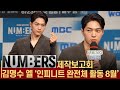 [ENG] 넘버스(NUMBERS) 김명수(엘), &#39;인피니트 멤버 성열과 함께 연기한 소감 및 향후 활동 계획&#39; 넘버스 제작발표회