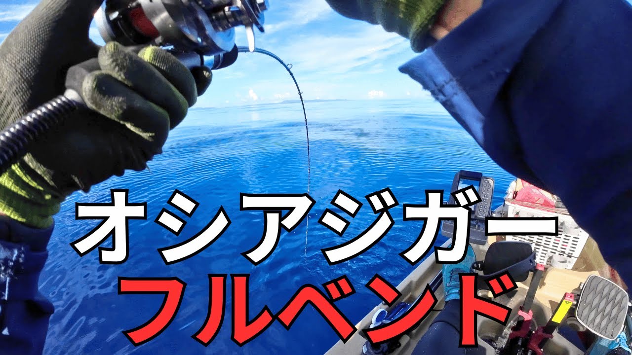 22オシアジガーフルベンド徹底解説！｜特徴、インプレ、口コミから