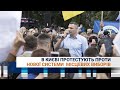 В Києві протестують проти нової системи місцевих виборів