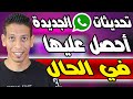 أحصل على تحديثات واتساب الجديدة أولاً بأول وقبل أي حد ودلوقتي حالاً