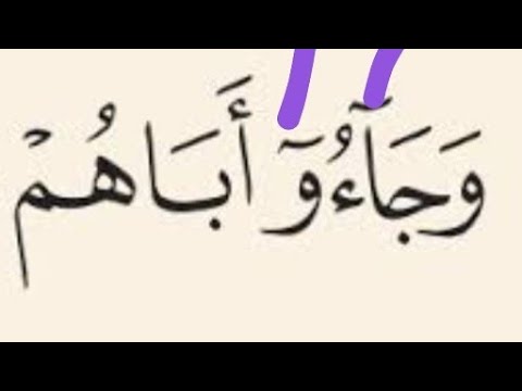 ماحكم المد في هذه الكلمه وصلا ووقفا سوره يوسف المد المنفصل والبدل اقوي السببين