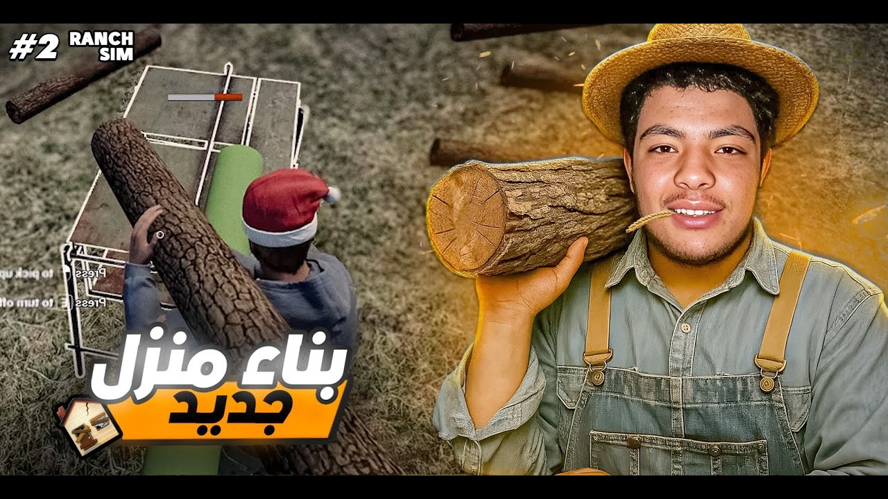 RANCH SIMULATOR #2-OTAMAY | محاكي المزارع : أخيراً بنينا منزل في المزرعة