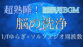 超熟睡！ 【α波】 1/f ゆらぎ ＋ ソルフェジオ周波数で脳の洗浄　睡眠用BGM