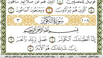 سورة الكوثر مكتوبة علي عبد الرحمن الحذيفي Surah Al Kawthar برواية قالون عن نافع