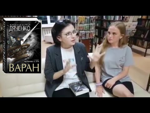 Видеообзор книги "Варан" Сергея и Марины Дяченко Видеообзор книги "Варан" Сергея и Марины Дяченко