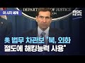 [이 시각 세계] 美 법무 차관보 "북, 외화 절도에 해킹능력 사용" (2020.10.23/뉴스투데이/MBC)