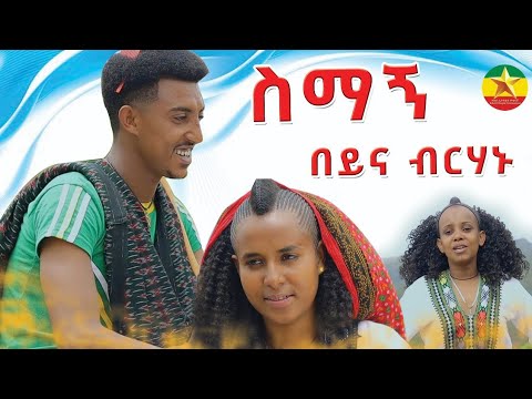      beyna birhanu   simagne Ethiopian Music 2024 Official Video Ethiopian Muisc New