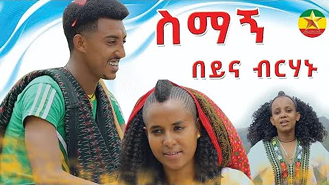 በይና ብርሀኑ | ስማኝ  beyna birhanu  | simagne Ethiopian Music 2024 Official Video Ethiopian Muisc: New