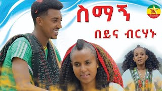 በይና ብርሀኑ ስማኝ Beyna Birhanu Simagne Ethiopian Music 2024 Official Video Ethiopian Muisc New