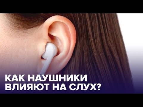 Портится ли СЛУХ от НАУШНИКОВ? Как выбрать самые безопасные?