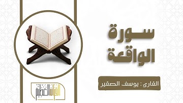 سورة الواقعة الشيخ يوسف الصقير 🍃