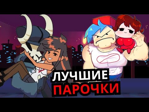 САМЫЕ ЖЕЛАННЫЕ ПАРОЧКИ Friday Night Funkin'! Топ лучших пар, которые должны быть в месте