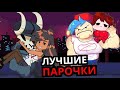 САМЫЕ ЖЕЛАННЫЕ ПАРОЧКИ Friday Night Funkin'! Топ лучших пар, которые должны быть в месте