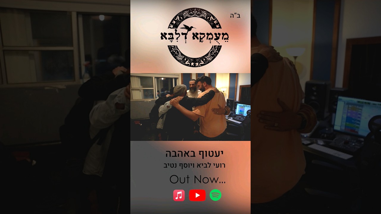 מעומקא דליבא • רועי לביא ויוסף נטיב - יעטוף באהבה / עכשיו ביוטיוב
