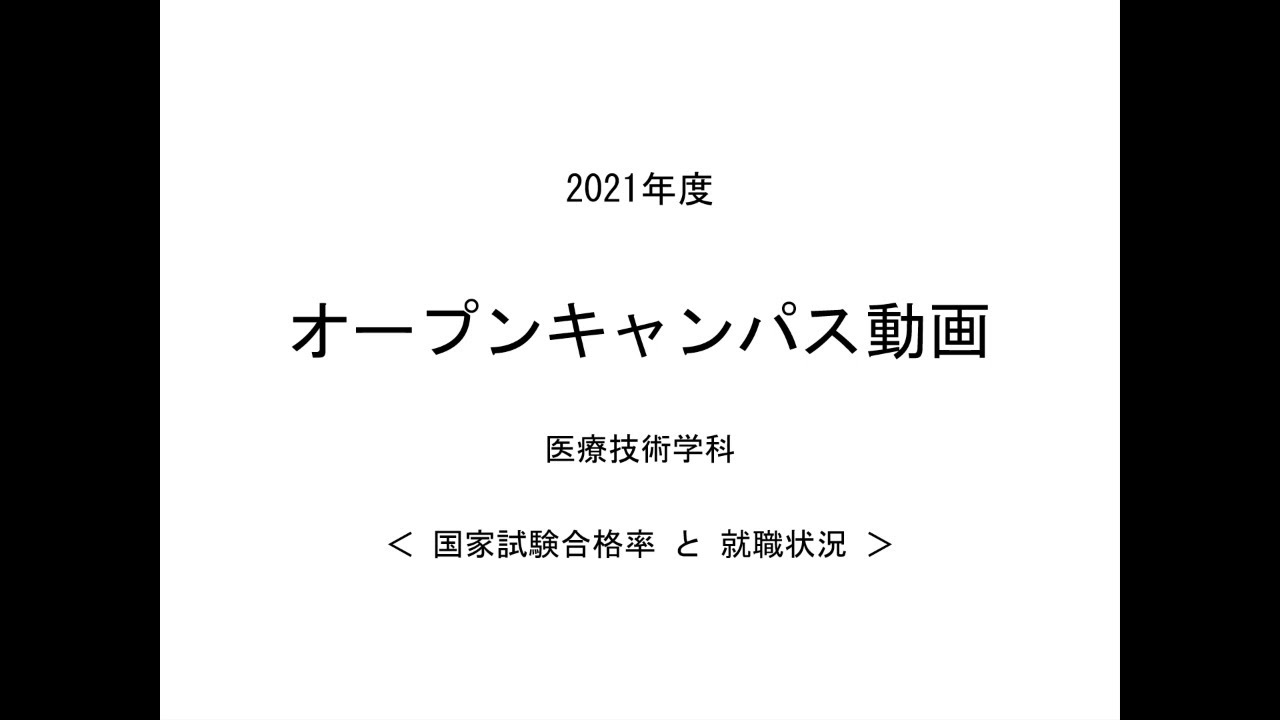 医療技術学科 国家試験合格率と就職状況 つくば国際大学webオープンキャンパス21 Youtube