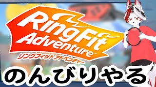 【リングフィット】のんびりやるかあ【Vtuber】