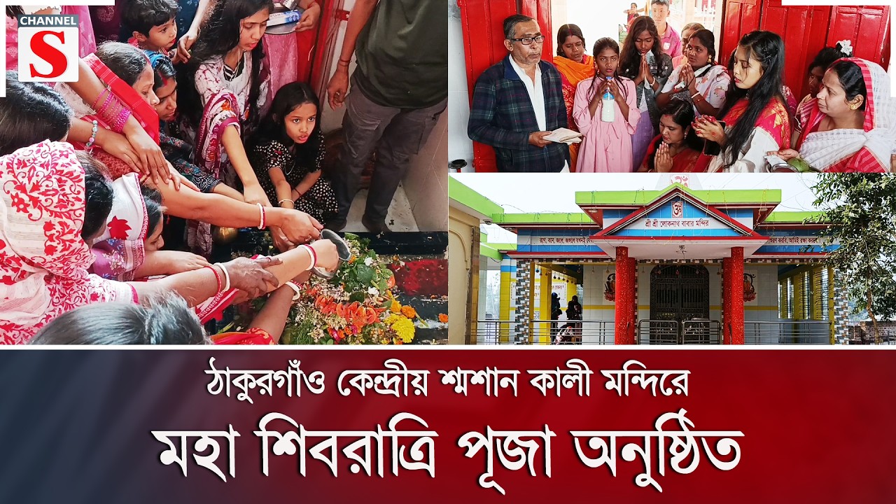 ঠাকুরগাঁও কেন্দ্রীয় শ্মশান কালী মন্দিরে মহা শিবরাত্রি পূজা অনুষ্ঠিত | Channel S News
