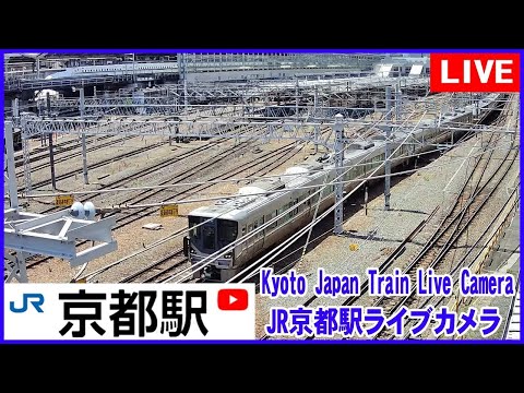 【LIVE】Kyoto Station Live Cam JR京都駅 鉄道ライブカメラ 京都ライブカメラ 京都駅 新幹線 東海道線 TrainCam 2024/05/05 0:00～