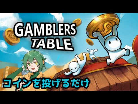 【Gamblers Table 】コインを投げるだけの簡単なお仕事【 Vtuber 】