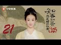 知否知否应是绿肥红瘦 21 MingLan 21 赵丽颖 冯绍峰 朱一龙 领衔主演 知否知否应是绿肥红瘦 21 MingLan 21 赵丽颖 冯绍峰 朱一龙 领衔主演