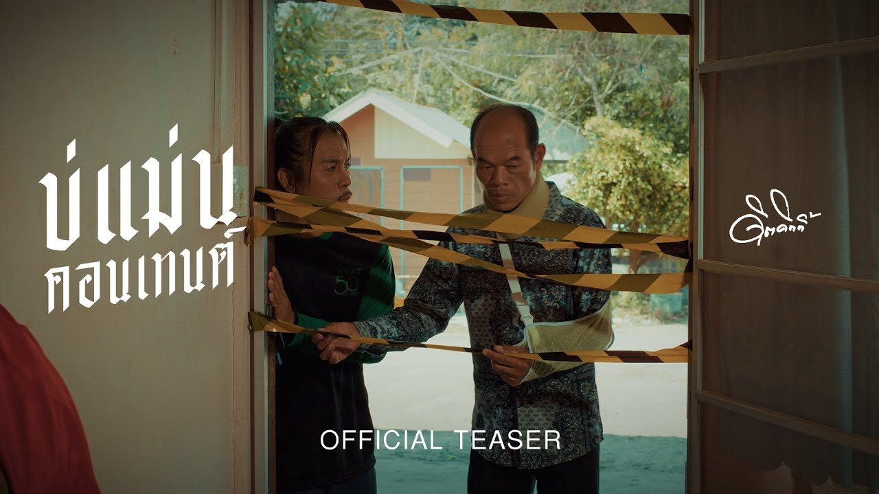 บ่แม่นคอนเทนต์ - ดิด คิตตี้ [TEASER 1]