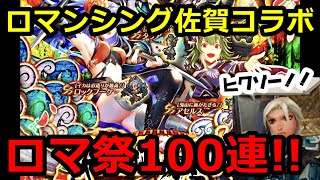 【ロマサガＲＳ】20200428　ロマンシング佐賀県コラボ　ロマフェス100連！　狙うはアセルスとロックブーケ！【ロマサガ リユニバース】【ロマンシングサガ リユニバース】