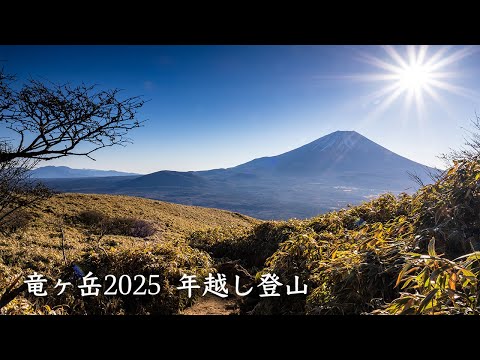 【竜ヶ岳】２年目の竜ヶ岳、最高のダイヤモンド富士【登山】