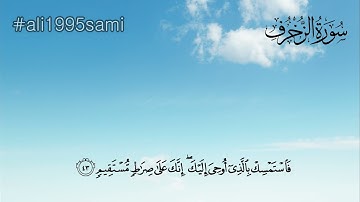 تلاوة باكية تدمع لها العيون | ماتيسر من سورة الزخرف | للقارئ الشيخ د. محمد اللحيدان