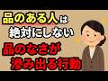 品のある人が絶対にしないNG行動7選【雑学】