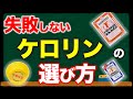 失敗しない!ケロリンの違いと選び方【市販薬の解説】