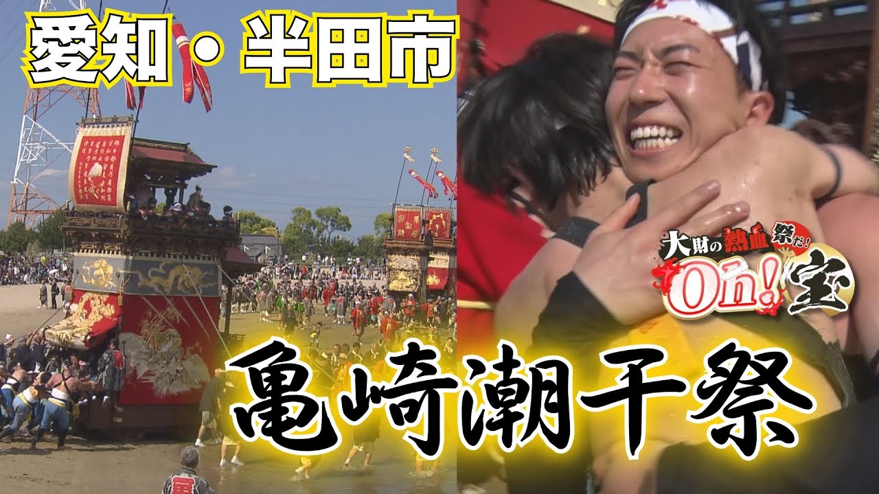 亀崎潮干祭で歴史と勇敢さを体験！大財アナの奮闘記【大財の熱血 祭だ！Oh！宝】