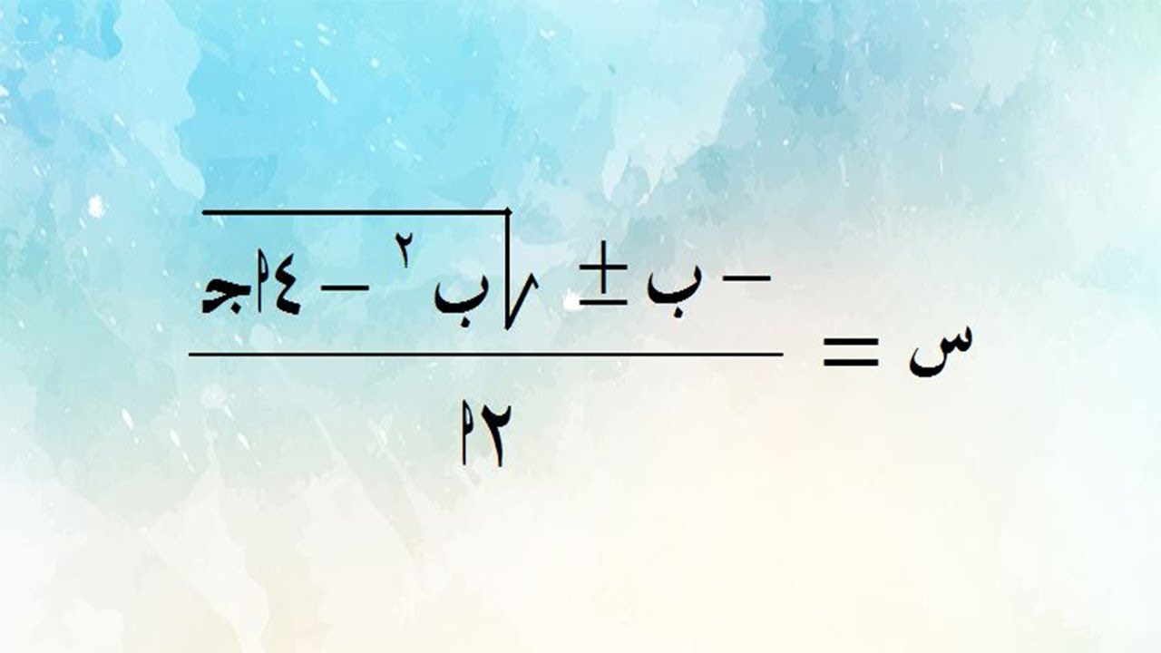 أستنتاج القانون العام للمعادلة التربيعية