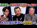 闇鍋ジャーナル(仮)第65回「原英史氏森ゆうこ氏に二審も勝訴!呆れた毎日新聞の新証拠」