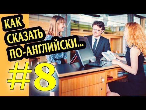 Как Сказать По Английски Я Бы Хотел Сделать Банковский Перевод