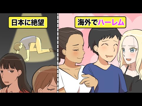 【漫画】逆ナンされるかも!日本人が激モテする国3選【イヴイヴ漫画】