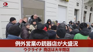 例外営業の銃器店が大盛況   ウクライナ、商店は大半閉店