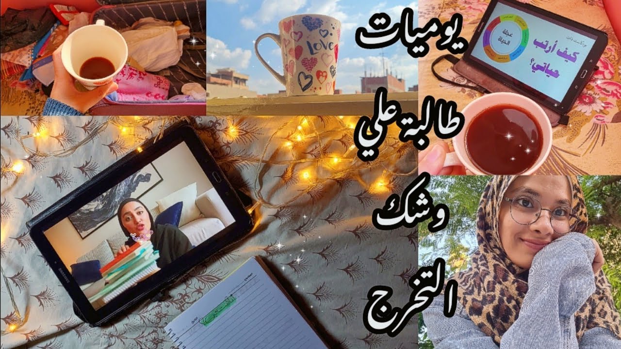 فلوجات تخرج// أعده مع صحاب السكن بعد الامتحانات👭● أخيرا العودة للمنزل●ترتيب وترويق 🎀● بودكاست🧚‍♀️ 