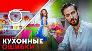 КУХОННЫЙ АД - Не СОВЕРШАЙТЕ эти ошибки! Как исправить дизайн кухни?