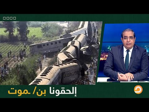 ص رخة ألم استغاثة ركاب قطار سوهاج ألحقون ا ياناس بنم وت أبرز الأخبار مع زوبع
