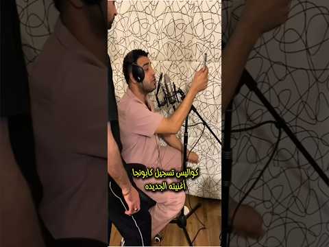 كواليس تسجيل كابونجا أغنيته الجديده هى ناقصة     اكسبلور النظافه 