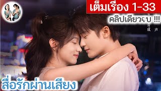 เล่าเต็มเรื่อง! สื่อรักผ่านเสียง EP 1-33 END | ถานเจี้ยนซื่อ โจวเหย่ (2023)  | สปอยซีรี่ย์จีน