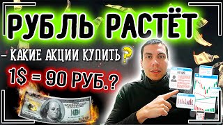 Почему растёт рубль? Какие акции покупать, когда крепнет рубль? Указ об обязательной продаже валюты
