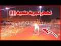 اخطر تجربة علمية بالاسكيت !! بالنار 🔥