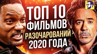 Топ 10 фильмов разочарований 2020 года