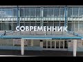 Тизер / Конаково 2017 / Современник / 4K