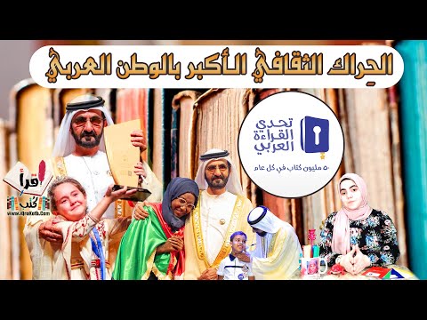 الحِراك الثقافي الأكبر بالوطن العربي تحدي القراءة العربي - إعداد وتقديم ؛ رُبا محسن