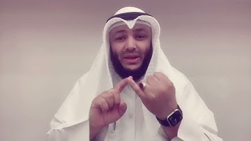 الشيخ أحمد الغانم / علمتني سورة يوسف (37)