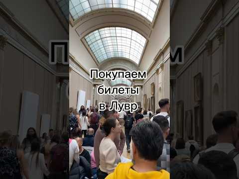 Лайфхак По Покупке Билетов В Лувр! Travel Disneyland Paris Louvre Louvremuseum